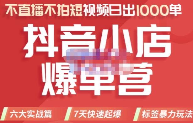 2022年抖音小店爆单营，不直播、不拍短视频、日出1000单，暴力玩法四海领钱-网创-知识付费-网创项目资源站-副业项目-创业项目-搞钱项目四海领钱