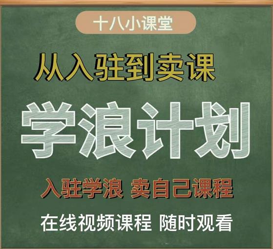 学浪计划，从入驻到卖课，学浪卖课全流程讲解（十八小课堂）四海领钱-网创-知识付费-网创项目资源站-副业项目-创业项目-搞钱项目四海领钱