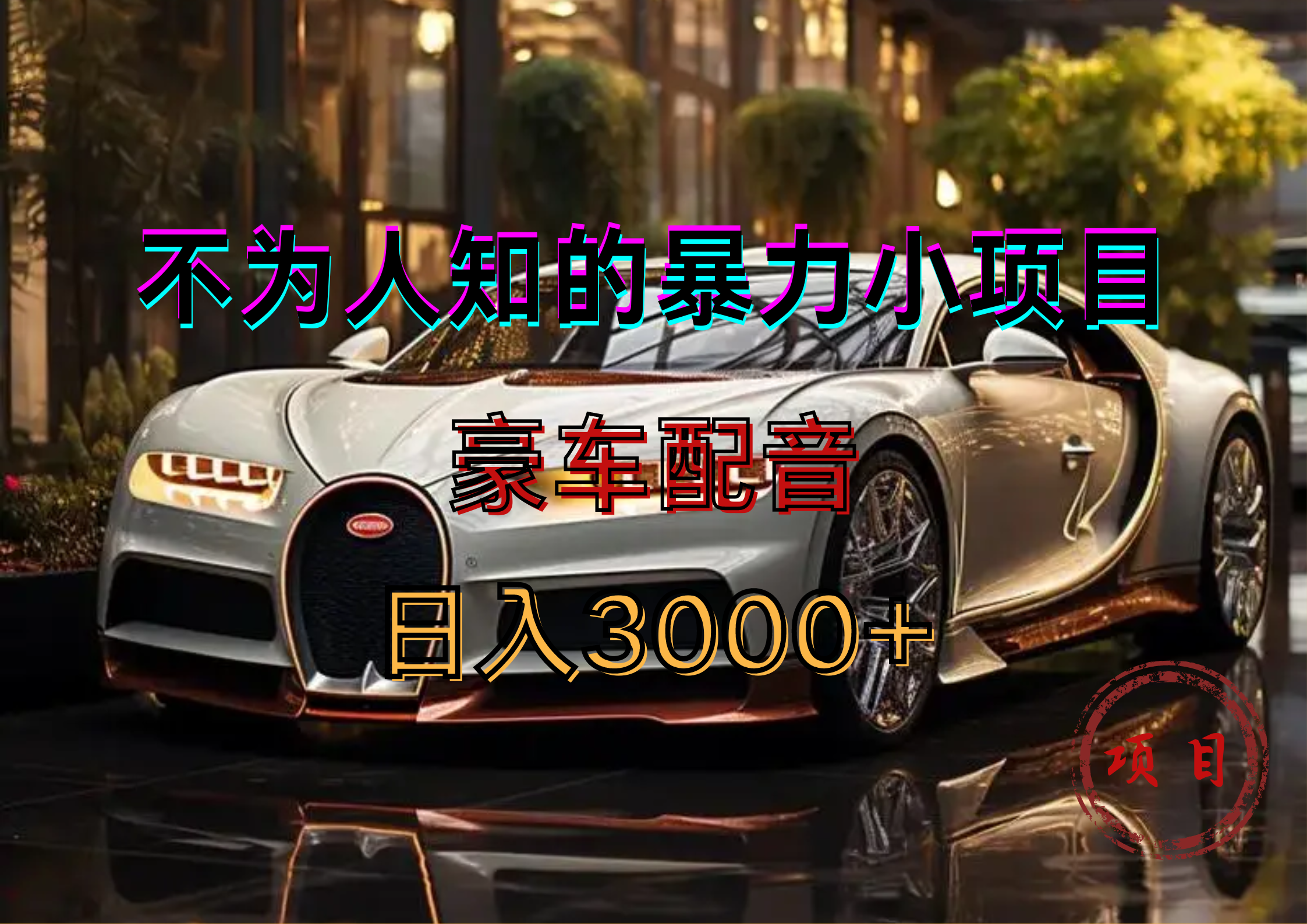 暴力变现，豪车配音轻松上手四海领钱-网创-知识付费-网创项目资源站-副业项目-创业项目-搞钱项目四海领钱