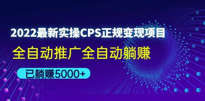 2022最新实操CPS正规变现项目，全自动推广四海领钱-网创-知识付费-网创项目资源站-副业项目-创业项目-搞钱项目四海领钱