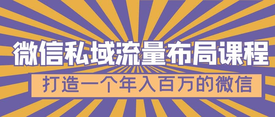 微信私域流量布局课程，打造一个年入百万的微信【7节视频课】四海领钱-网创-知识付费-网创项目资源站-副业项目-创业项目-搞钱项目四海领钱