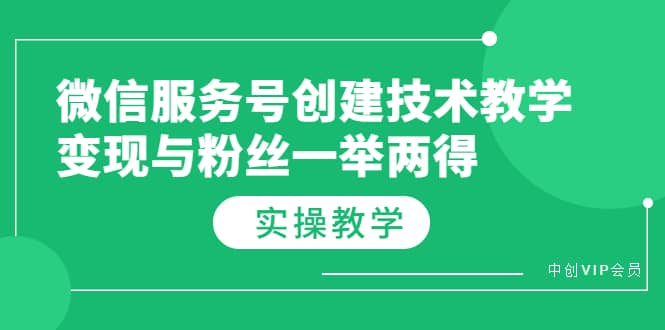 微信服务号创建技术教学，变现与粉丝一举两得（实操教程）四海领钱-网创-知识付费-网创项目资源站-副业项目-创业项目-搞钱项目四海领钱