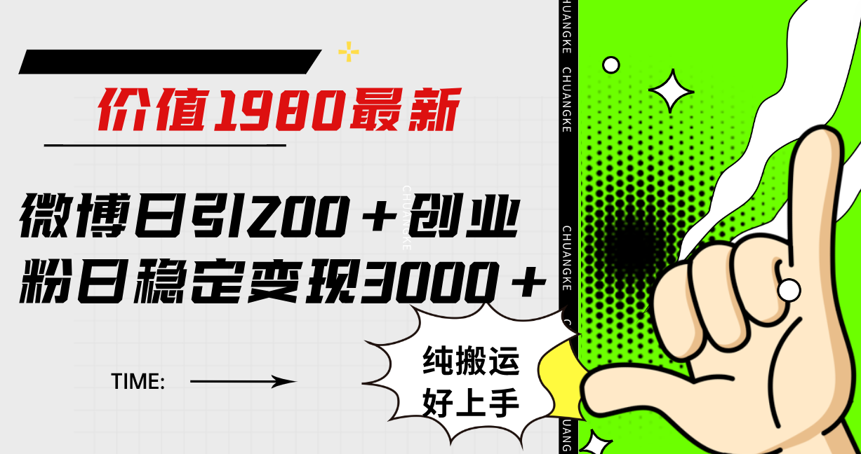 微博日引200+创业粉日稳定变现3000+纯搬运无脑好上手！四海领钱-网创-知识付费-网创项目资源站-副业项目-创业项目-搞钱项目四海领钱