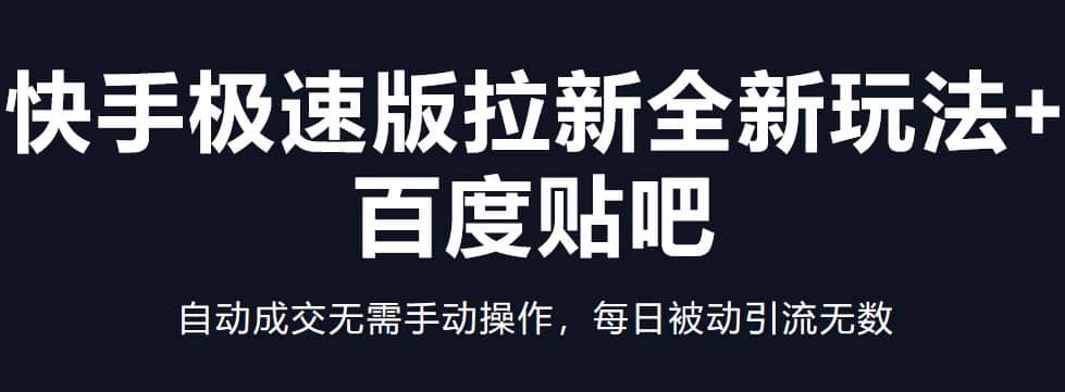 快手极速版拉新全新玩法+百度贴吧=自动成交无需手动操作，每日被动引流无数四海领钱-网创-知识付费-网创项目资源站-副业项目-创业项目-搞钱项目四海领钱