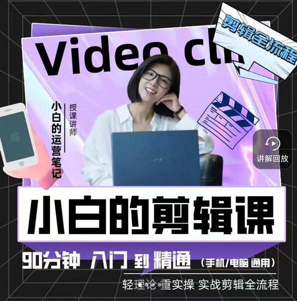 小白的运营笔记·短视频美感剪辑课，用最简单直接的方式，学会短视频剪辑四海领钱-网创-知识付费-网创项目资源站-副业项目-创业项目-搞钱项目四海领钱