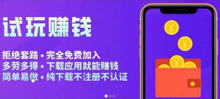 APP应用试玩平台搭建，快速实现被动收益，轻松日入几百（程序+教程）四海领钱-网创-知识付费-网创项目资源站-副业项目-创业项目-搞钱项目四海领钱
