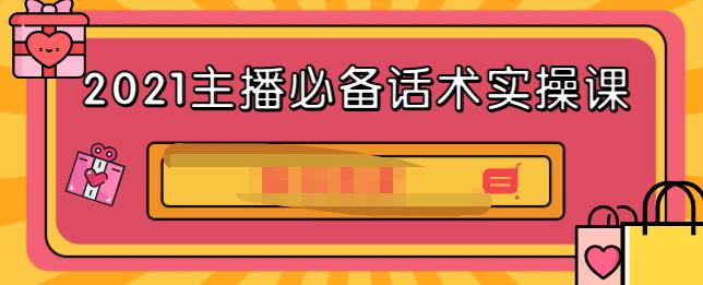 2021主播必备话术实操课，33节课覆盖直播各环节必备话术四海领钱-网创-知识付费-网创项目资源站-副业项目-创业项目-搞钱项目四海领钱