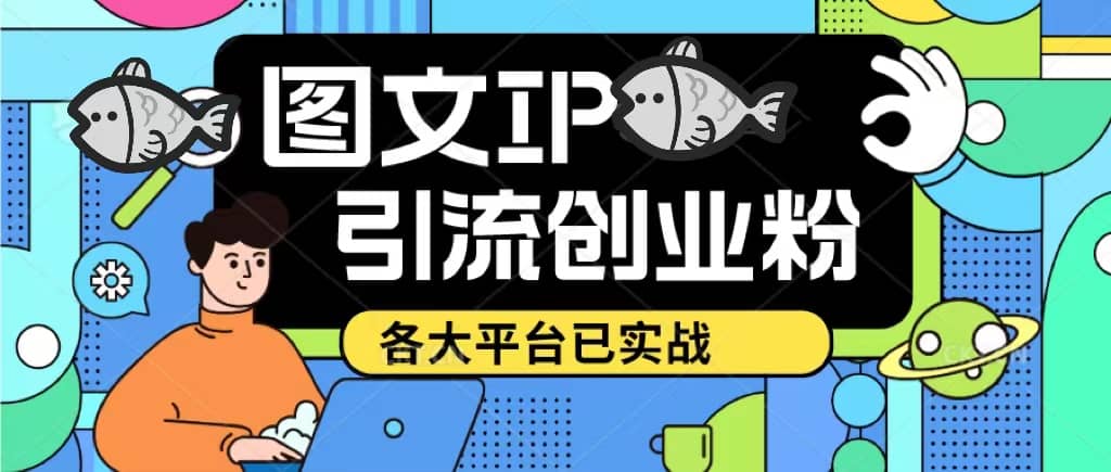 价值1688的ks dy 小红书图文ip引流实操课，日引50-100！各大平台已经实战四海领钱-网创-知识付费-网创项目资源站-副业项目-创业项目-搞钱项目四海领钱