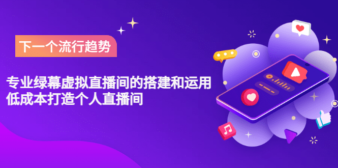 专业绿幕虚拟直播间的搭建和运用，低成本打造个人直播间（详细视频实操）四海领钱-网创-知识付费-网创项目资源站-副业项目-创业项目-搞钱项目四海领钱