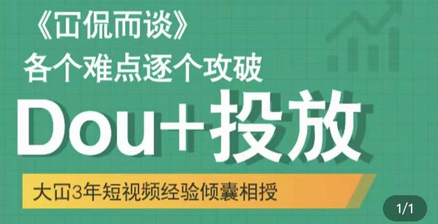 Dou+投放破局起号是关键，各个难点逐个击破，快速起号四海领钱-网创-知识付费-网创项目资源站-副业项目-创业项目-搞钱项目四海领钱