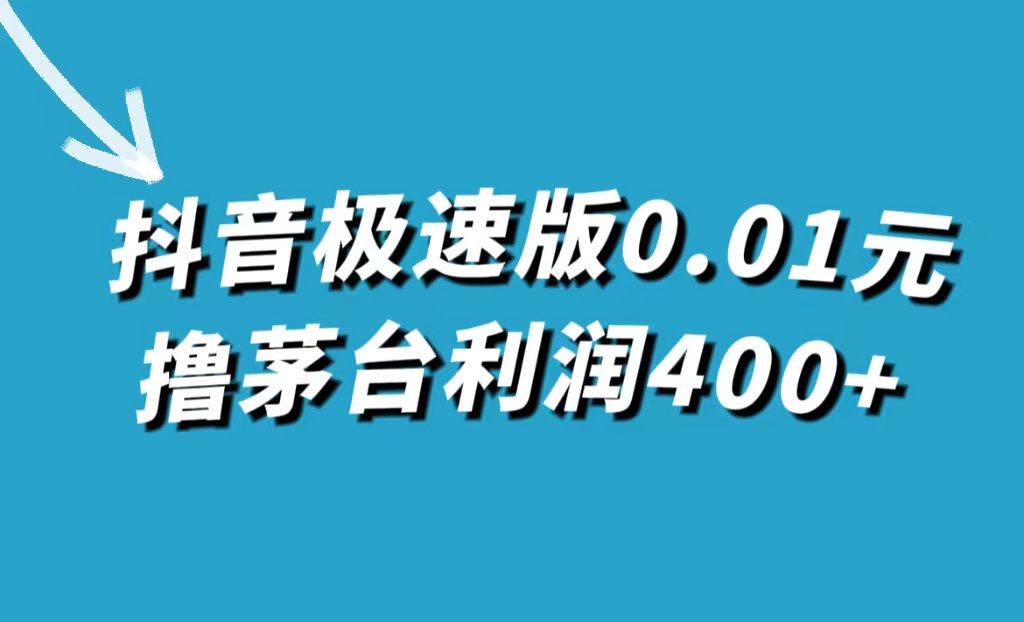 抖音极速版0.01元撸茅台，一单利润400+四海领钱-网创-知识付费-网创项目资源站-副业项目-创业项目-搞钱项目四海领钱