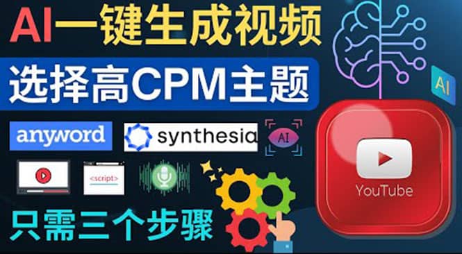 无需露脸，无需录音，零基础，利用AI一键批量生成Youtube的视频四海领钱-网创-知识付费-网创项目资源站-副业项目-创业项目-搞钱项目四海领钱