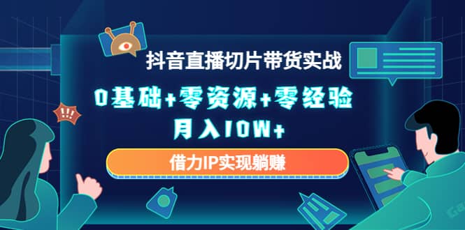 2023抖音直播切片带货实战，0基础+零资源+零经验四海领钱-网创-知识付费-网创项目资源站-副业项目-创业项目-搞钱项目四海领钱