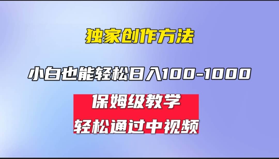 小白轻松日入100-1000，中视频蓝海计划，保姆式教学，任何人都能做到四海领钱-网创-知识付费-网创项目资源站-副业项目-创业项目-搞钱项目四海领钱