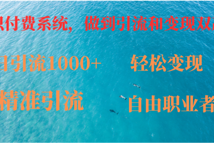 如何搭建自己的知识付费系统，做到引流跟变现双赢四海领钱-网创-知识付费-网创项目资源站-副业项目-创业项目-搞钱项目四海领钱