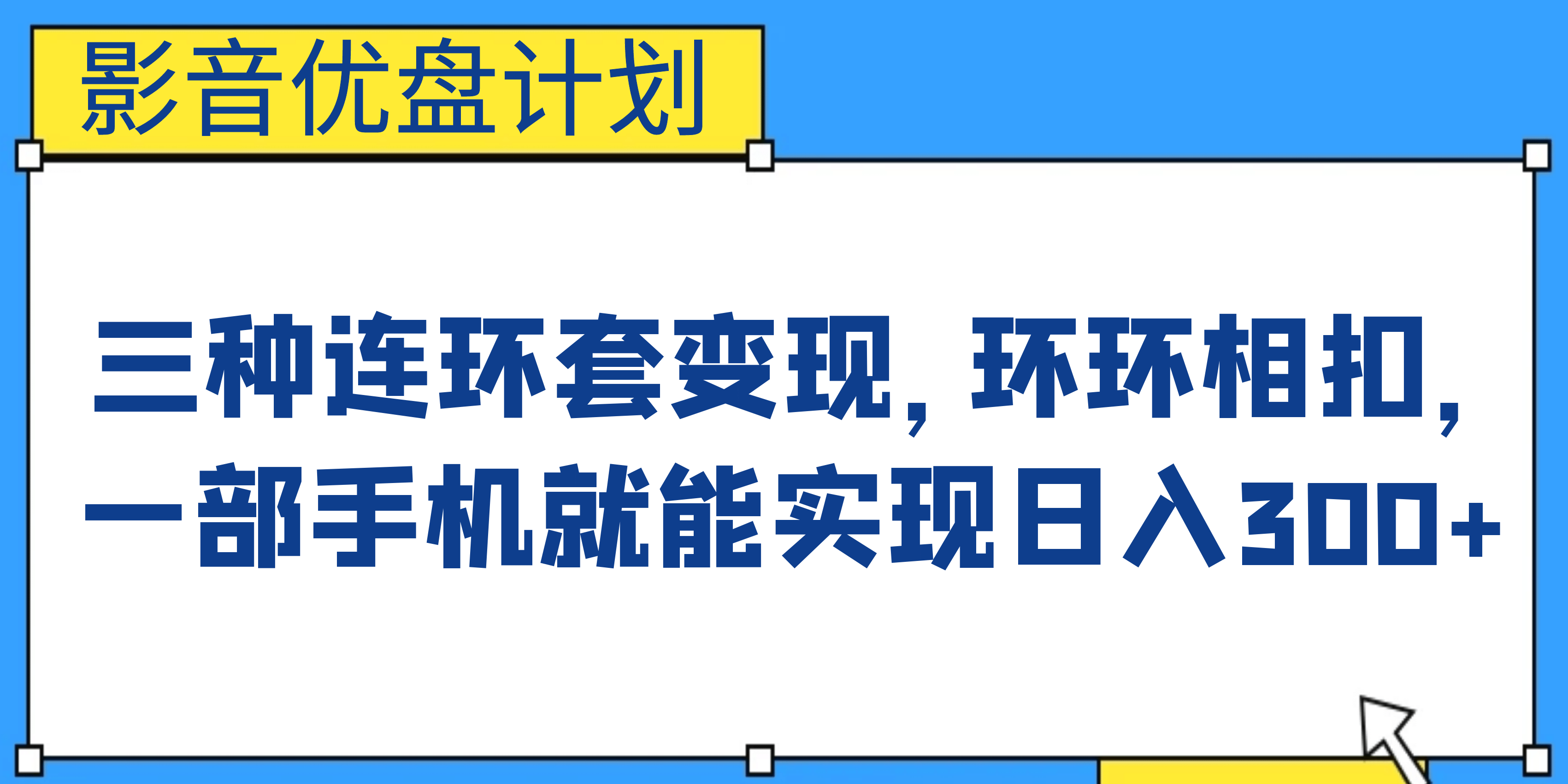 影音优盘计划，三种连环套变现，环环相扣，一部手机就能实现日入300+四海领钱-网创-知识付费-网创项目资源站-副业项目-创业项目-搞钱项目四海领钱