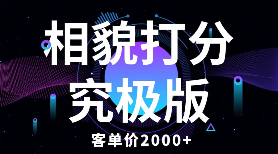 相貌打分究极版，客单价2000+纯新手小白就可操作的项目四海领钱-网创-知识付费-网创项目资源站-副业项目-创业项目-搞钱项目四海领钱