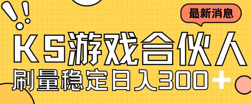 快手游戏合伙人新项目，新手小白也可日入300+，工作室可大量跑四海领钱-网创-知识付费-网创项目资源站-副业项目-创业项目-搞钱项目四海领钱
