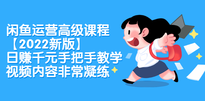 闲鱼运营高级课程【2022新版】，日赚千元手把手教学，视频内容非常凝练四海领钱-网创-知识付费-网创项目资源站-副业项目-创业项目-搞钱项目四海领钱
