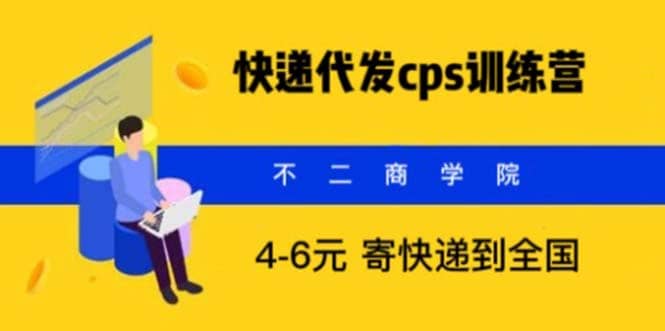 快递代发CPS，月入万元，不起眼却很赚钱的信息差项目四海领钱-网创-知识付费-网创项目资源站-副业项目-创业项目-搞钱项目四海领钱