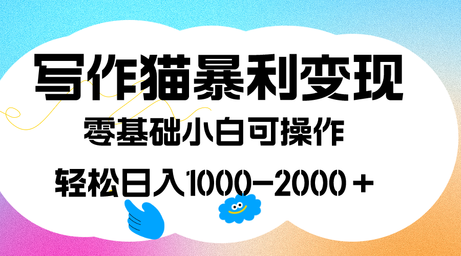 写作猫暴利变现，日入1000-2000＋，0基础小白可做，附保姆级教程四海领钱-网创-知识付费-网创项目资源站-副业项目-创业项目-搞钱项目四海领钱