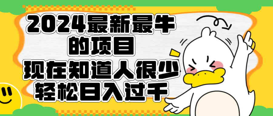 2024最新最牛的项目来了。短剧新风口，现在知道的人很少，团队快速裂变，轻松日入过千。四海领钱-网创-知识付费-网创项目资源站-副业项目-创业项目-搞钱项目四海领钱