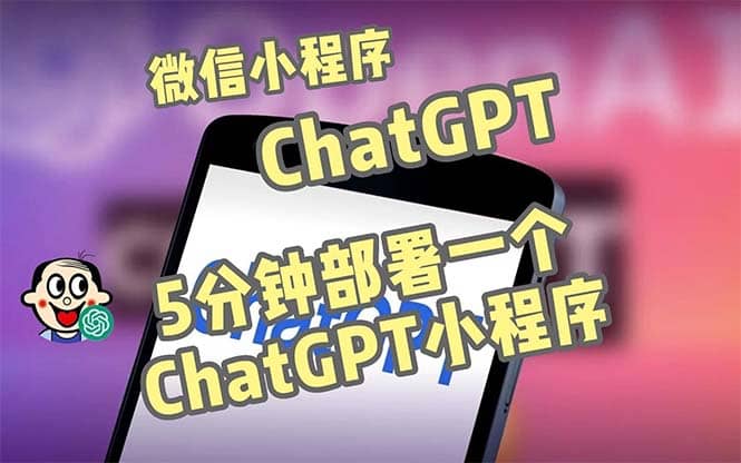 全网首发-CGPT3.1微信小程序部署搭建，自带流量主版本【源码+教程】四海领钱-网创-知识付费-网创项目资源站-副业项目-创业项目-搞钱项目四海领钱