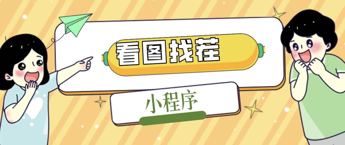 2023最火微信看图找茬小程序，可对接流量主【源码+教程】四海领钱-网创-知识付费-网创项目资源站-副业项目-创业项目-搞钱项目四海领钱