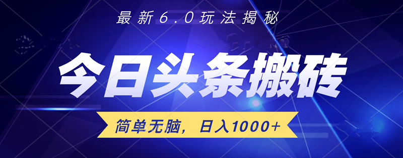 日入1000+头条6.0最新玩法揭秘，无脑操做！四海领钱-网创-知识付费-网创项目资源站-副业项目-创业项目-搞钱项目四海领钱
