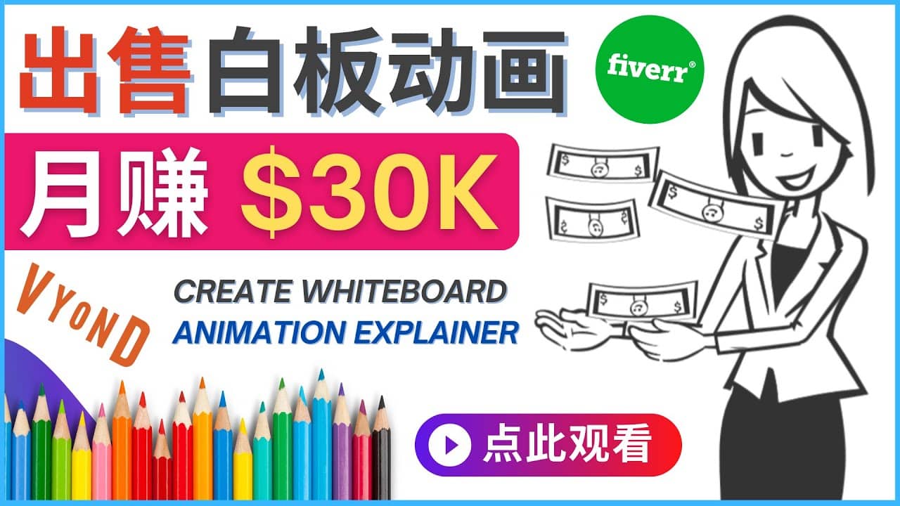 如何用最简单制作白板动画（WhiteBoard Animation）月赚3万美元四海领钱-网创-知识付费-网创项目资源站-副业项目-创业项目-搞钱项目四海领钱