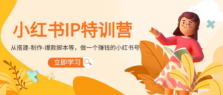 小红书IP特训营四海领钱-网创-知识付费-网创项目资源站-副业项目-创业项目-搞钱项目四海领钱