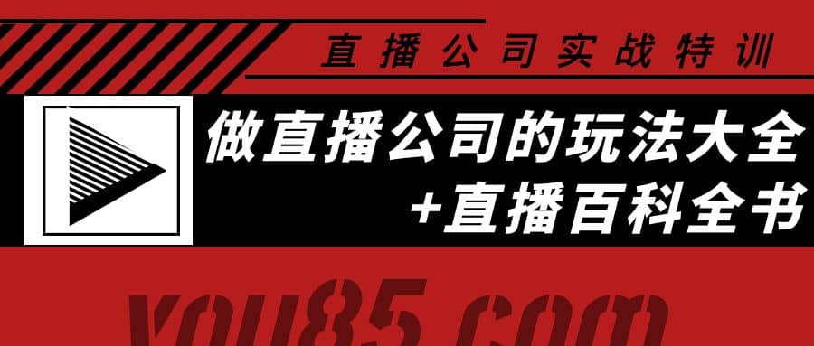 老陈·直播公司实战特训：做直播公司的玩法大全+直播百科全书四海领钱-网创-知识付费-网创项目资源站-副业项目-创业项目-搞钱项目四海领钱