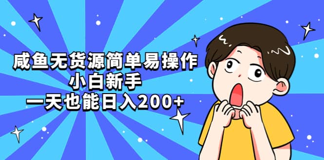 咸鱼无货源简单易操作四海领钱-网创-知识付费-网创项目资源站-副业项目-创业项目-搞钱项目四海领钱