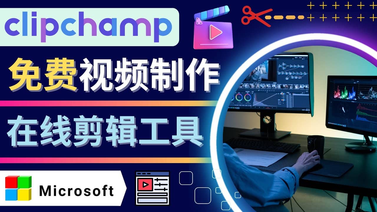 如何利用在线视频剪辑软件Clipchamp,轻松制作YouTube，TikTok视频四海领钱-网创-知识付费-网创项目资源站-副业项目-创业项目-搞钱项目四海领钱