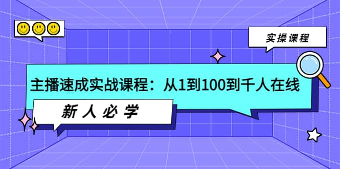 主播速成实战课程：从1到100到千人在线，新人必学四海领钱-网创-知识付费-网创项目资源站-副业项目-创业项目-搞钱项目四海领钱