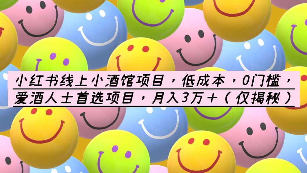 小红书线上小酒馆项目，低成本，0门槛，爱酒人士首选项目，月入3万＋四海领钱-网创-知识付费-网创项目资源站-副业项目-创业项目-搞钱项目四海领钱