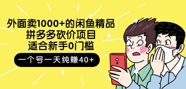 外面卖1000+的闲鱼精品：拼多多砍价项目，一个号一天纯赚40+适合新手0门槛四海领钱-网创-知识付费-网创项目资源站-副业项目-创业项目-搞钱项目四海领钱