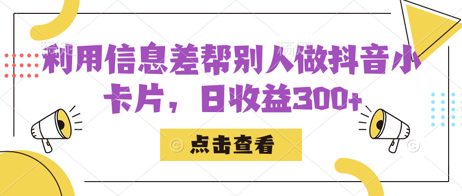 利用信息查帮别人做抖音小卡片，日收益300+四海领钱-网创-知识付费-网创项目资源站-副业项目-创业项目-搞钱项目四海领钱