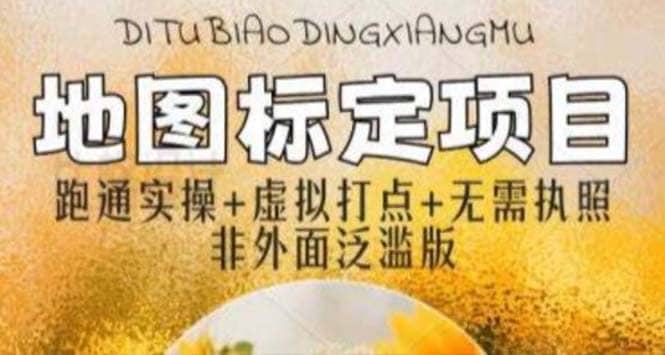 全新地图标注教程，简单易上手，不需要营业执照，挑战月入过万四海领钱-网创-知识付费-网创项目资源站-副业项目-创业项目-搞钱项目四海领钱