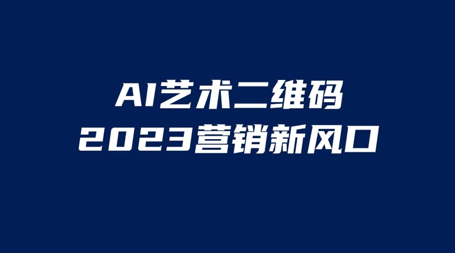 AI二维码美化项目，营销新风口，亲测一天1000＋，小白可做四海领钱-网创-知识付费-网创项目资源站-副业项目-创业项目-搞钱项目四海领钱