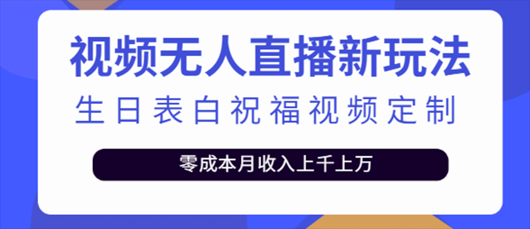 抖音无人直播新玩法 生日表白祝福2.0版本 一单利润10-20元(模板+软件+教程)四海领钱-网创-知识付费-网创项目资源站-副业项目-创业项目-搞钱项目四海领钱