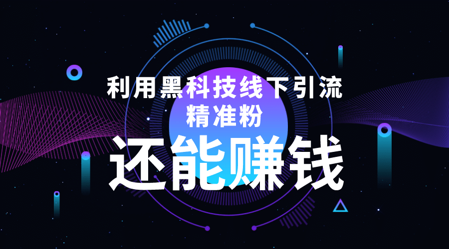 利用黑科技线下精准引流，一部手机可操作【视频+文档】四海领钱-网创-知识付费-网创项目资源站-副业项目-创业项目-搞钱项目四海领钱