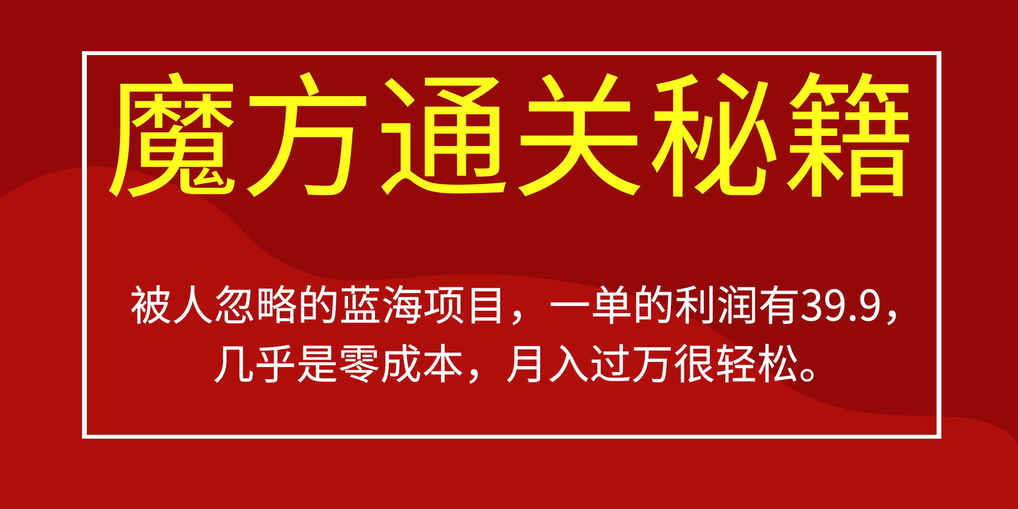 被人忽略的蓝海项目，魔方通关秘籍一单利润有39.9，几乎是零成本四海领钱-网创-知识付费-网创项目资源站-副业项目-创业项目-搞钱项目四海领钱