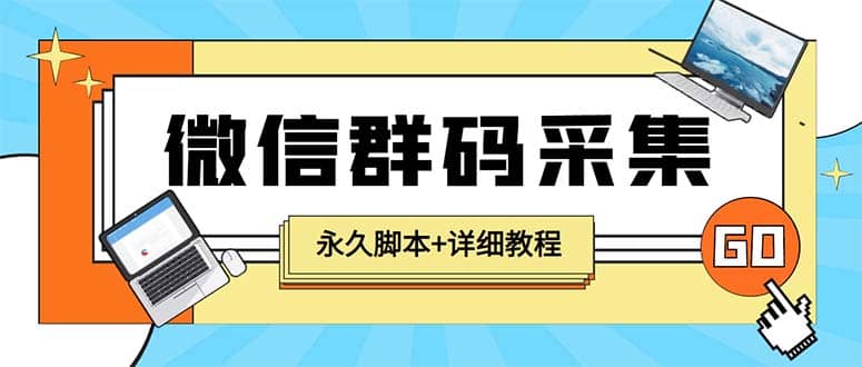 【引流必备】最新小蜜蜂微信群二维码采集脚本，支持自定义时间关键词采集四海领钱-网创-知识付费-网创项目资源站-副业项目-创业项目-搞钱项目四海领钱