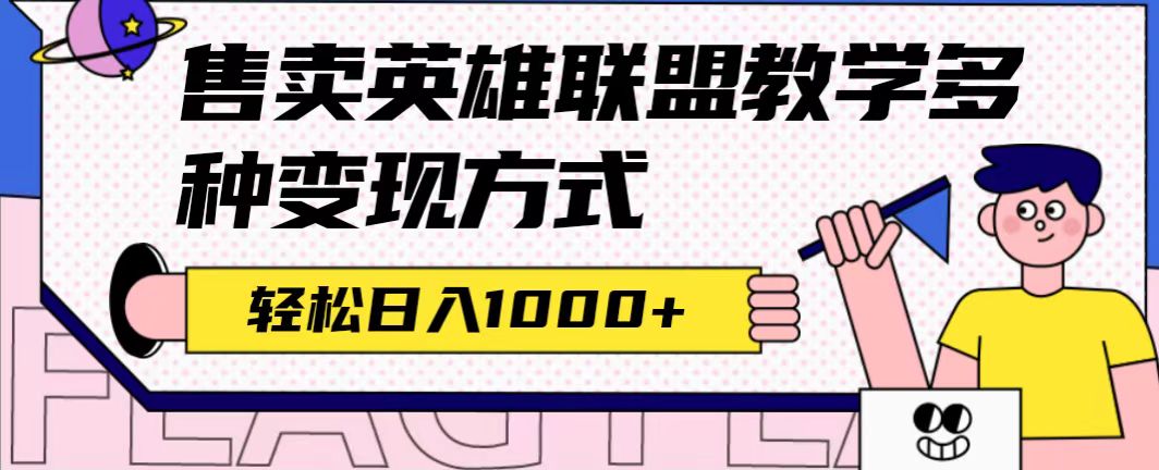 全网首发英雄联盟教学最新玩法，多种变现方式，日入1000+（附655G素材）四海领钱-网创-知识付费-网创项目资源站-副业项目-创业项目-搞钱项目四海领钱