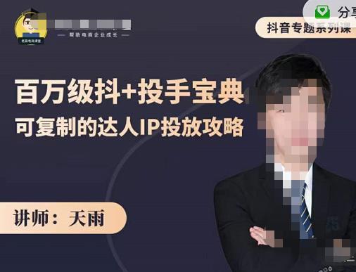 抖音专题系列课：百万级抖+投手宝典，可复制的达人IP投放攻略四海领钱-网创-知识付费-网创项目资源站-副业项目-创业项目-搞钱项目四海领钱