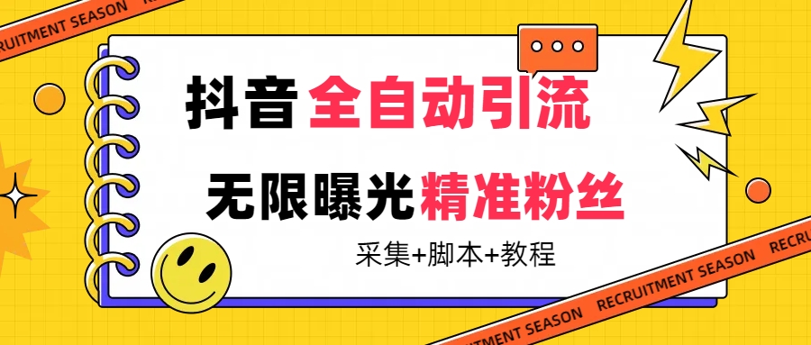 【最新技术】抖音全自动暴力引流全行业精准粉技术【脚本+教程】四海领钱-网创-知识付费-网创项目资源站-副业项目-创业项目-搞钱项目四海领钱