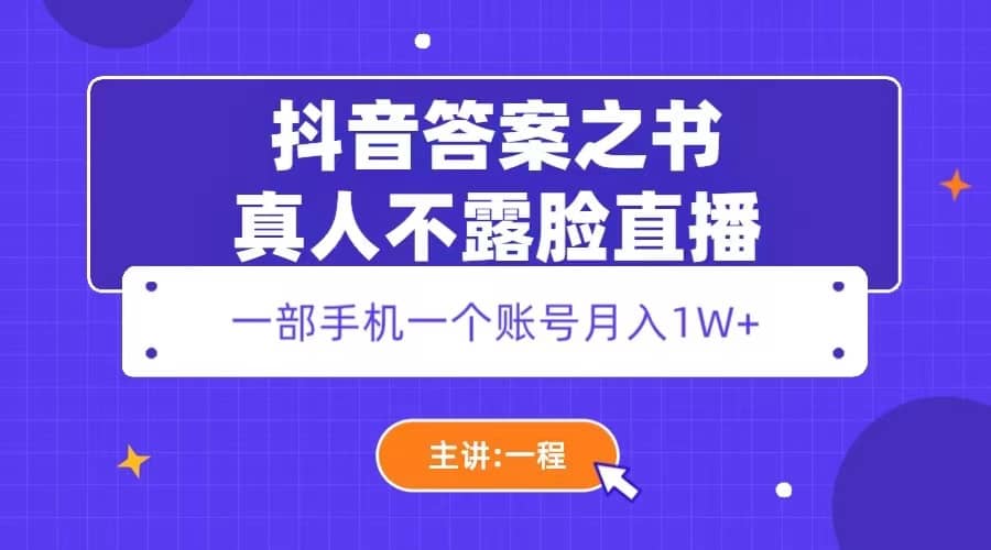 抖音答案之书真人不露脸直播，月入1W+四海领钱-网创-知识付费-网创项目资源站-副业项目-创业项目-搞钱项目四海领钱