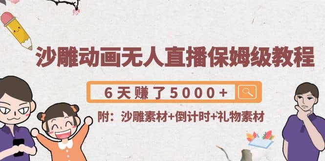 沙雕动画无人直播保姆级教程(附沙雕素材+倒计时+礼物素材)四海领钱-网创-知识付费-网创项目资源站-副业项目-创业项目-搞钱项目四海领钱