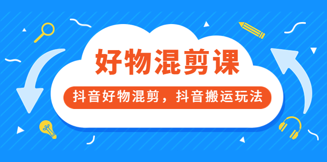 万三好物混剪课，抖音好物混剪，抖音搬运玩法 价值1980元四海领钱-网创-知识付费-网创项目资源站-副业项目-创业项目-搞钱项目四海领钱